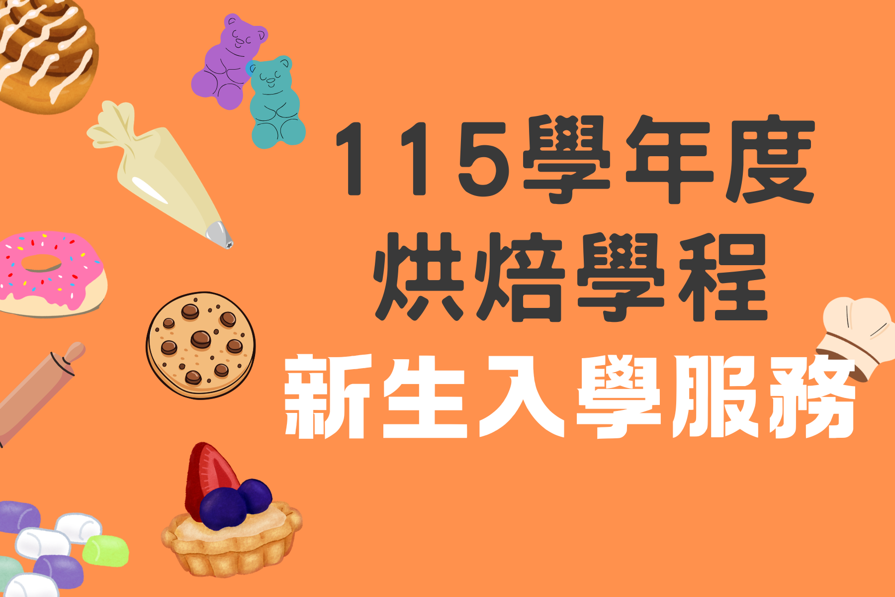 115新生入學服務(另開新視窗)