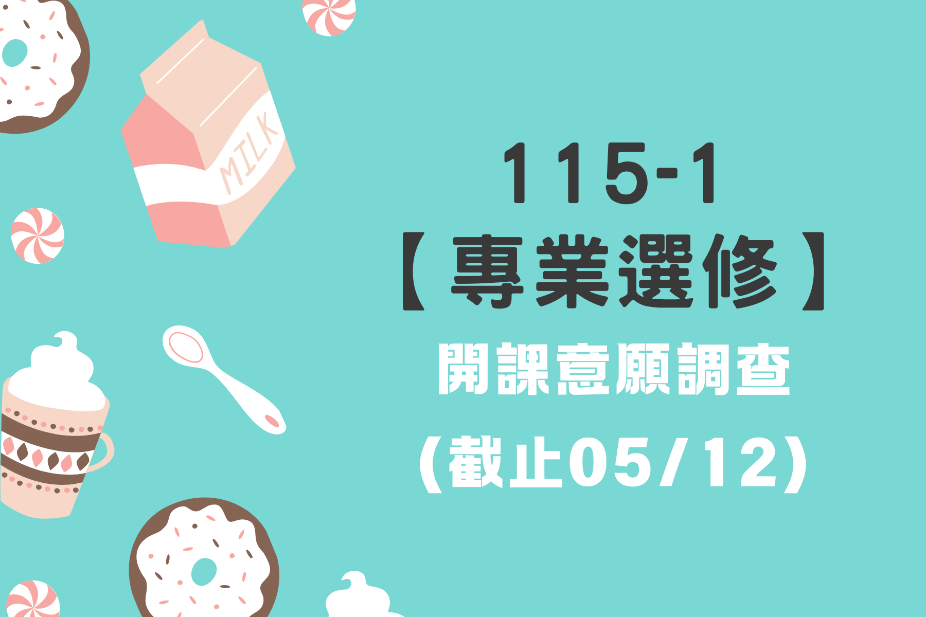 115-1【專業選修】~開課意願調查(另開新視窗)