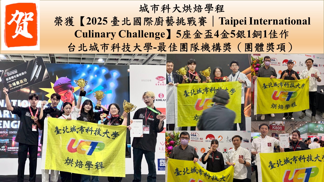 2025臺北國際廚藝挑戰賽-最佳團隊機構獎