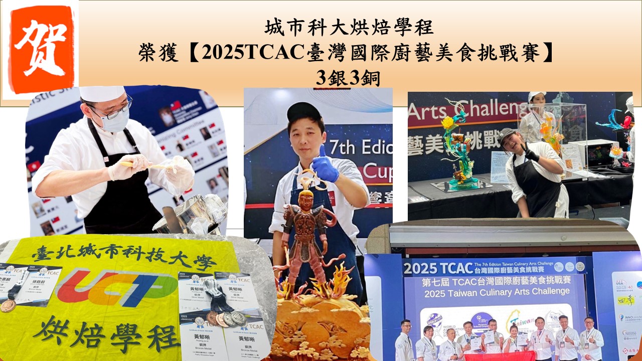 2025 TCAC臺灣國際廚藝美食挑戰賽